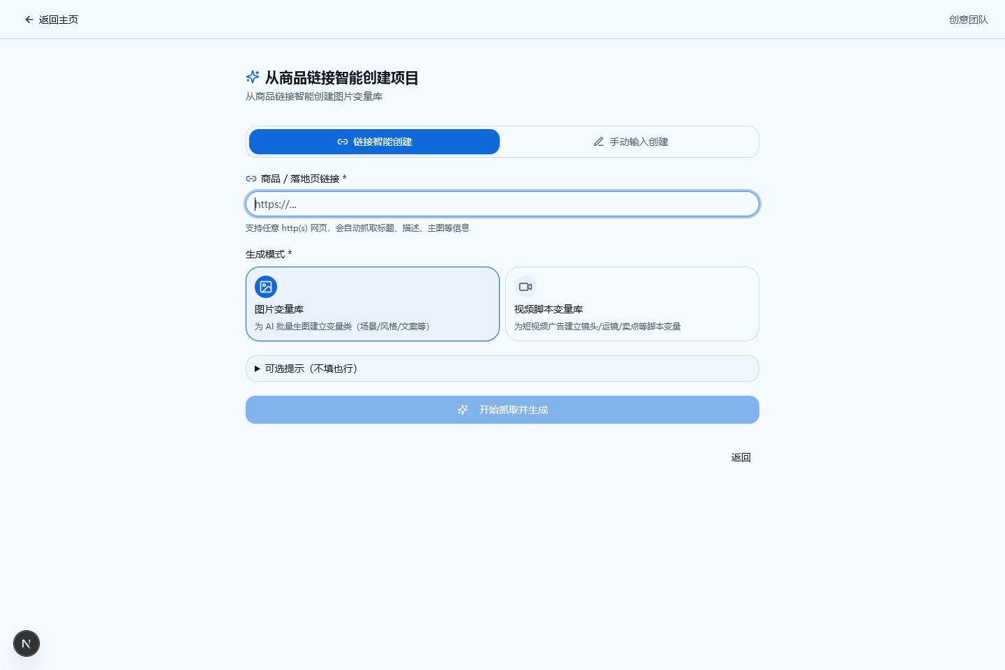 创新视觉广告从商品链接智能创建项目界面